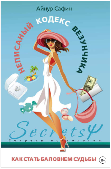 Неписаный кодекс везунчика. Как стать баловнем суд_0.png